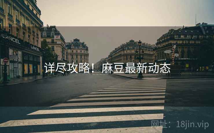 详尽攻略！麻豆最新动态