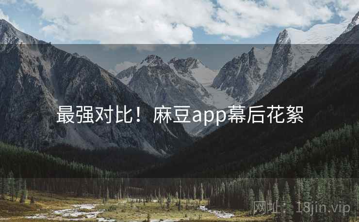 最强对比！麻豆app幕后花絮