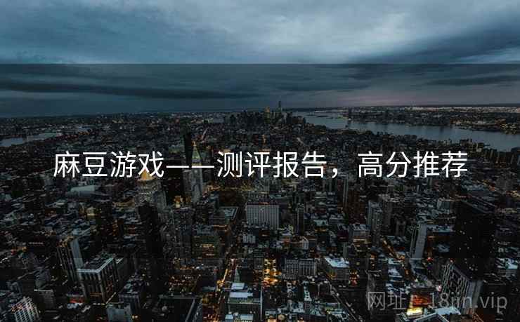 麻豆游戏——测评报告，高分推荐