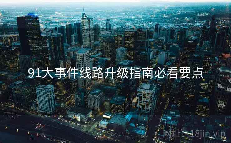 91大事件线路升级指南必看要点