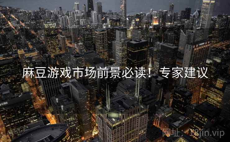 麻豆游戏市场前景必读！专家建议