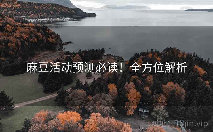麻豆活动预测必读！全方位解析