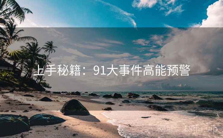上手秘籍：91大事件高能预警