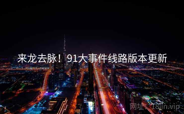 来龙去脉！91大事件线路版本更新