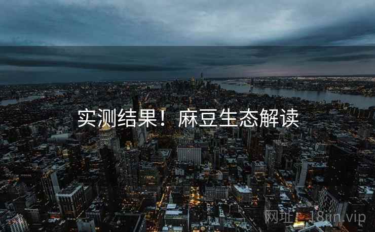 实测结果！麻豆生态解读